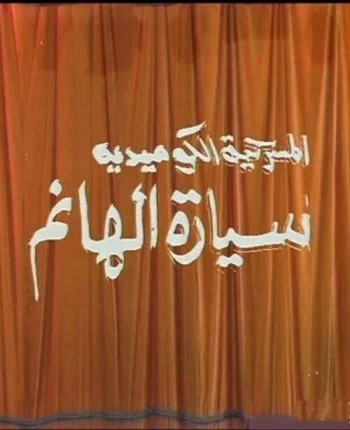 مسرحية سيارة الهانم 1992