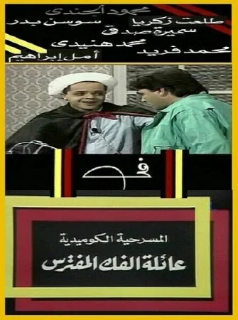 مسرحية عائلة الفك المفترس 1997