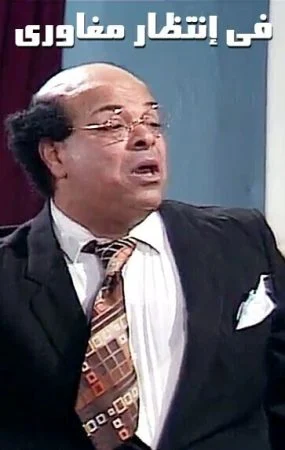 مسرحية في إنتظار مغاوري 1987
