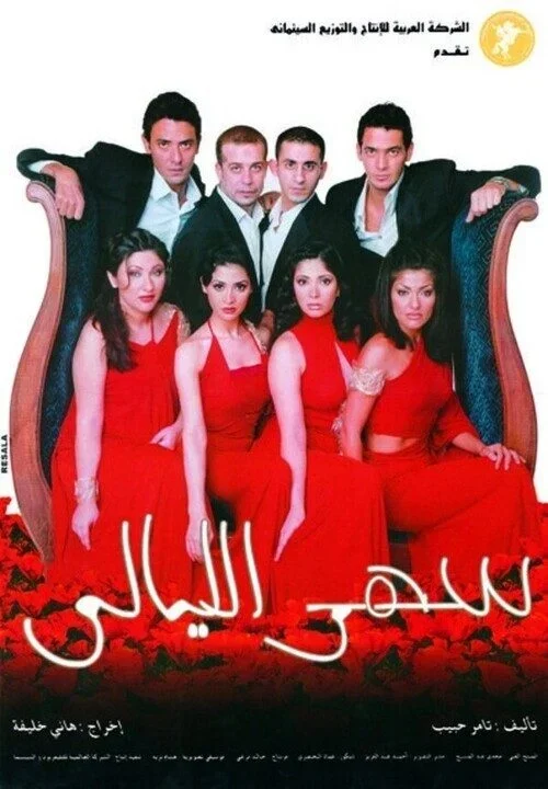 فيلم سهر الليالي 2003