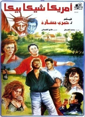 فيلم أمريكا شيكا بيكا 1993