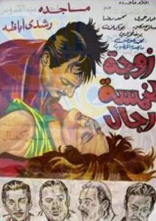 فيلم زوجة لخمسة رجال 1970