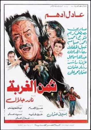 فيلم ثمن الغربة 1987