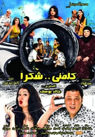 فيلم كلمني شكرا 2010