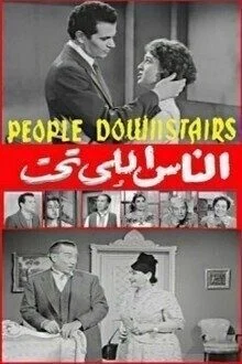 فيلم الناس اللي تحت 1960