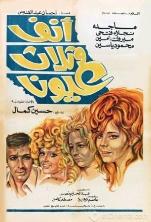 فيلم أنف وثلاث عيون 1972