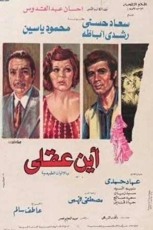 فيلم أين عقلي 1974