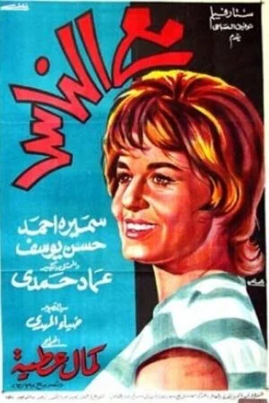 فيلم مع الناس 1964