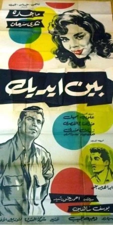 فيلم بين إيديك 1960