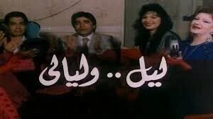 فيلم ليل وليالي 1991