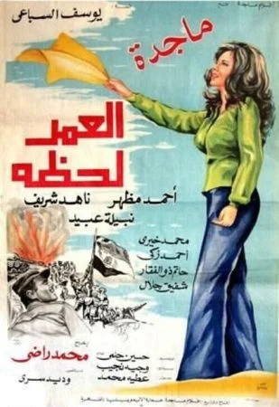 فيلم العمر لحظة 1978