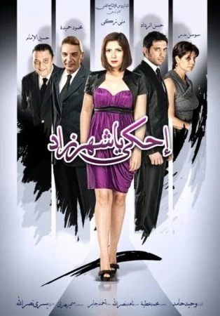 فيلم احكي يا شهرزاد 2009