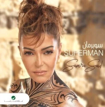اغنية سميرة سعيد – سوبر مان