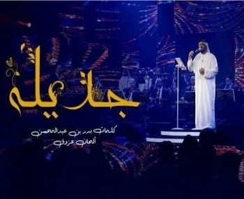 اغنية حسين الجسمي – جديله 2018