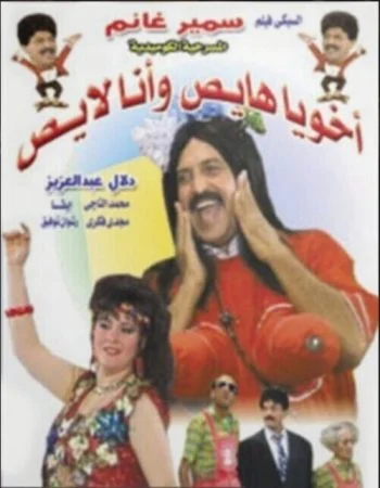 مسرحية أخويا هايص وأنا لايص 1992
