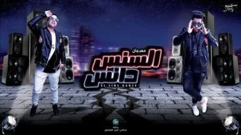 مهرجان الدخلاوية سنس دانس