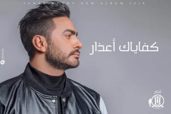 كليب تامر حسني – كفياك اعذار