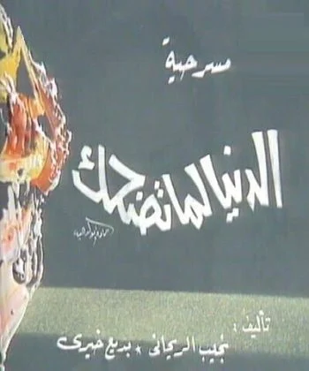 مسرحية الدنيا لما تضحك