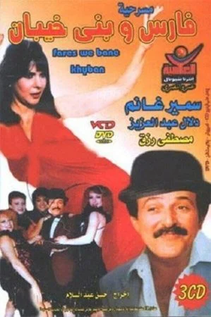 مسرحية فارس وبني خيبان 1987