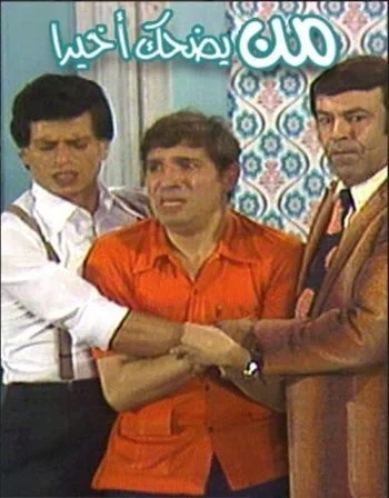 مسرحية من يضحك أخيرا 1980