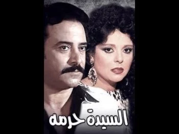 مسرحية والسيدة حرمه 1988