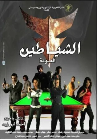 فيلم الشياطين 2007