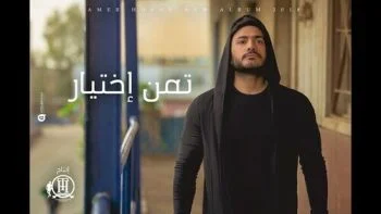 كليب تامر حسني – تمن إختيار 2018