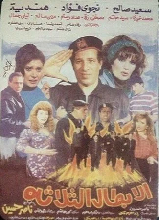 فيلم الأبطال الثلاثة 1990