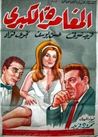 فيلم المغامرة الكبري 1964