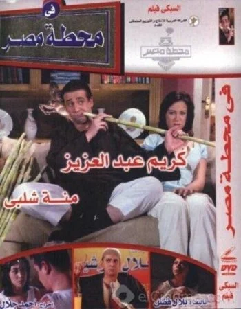 فيلم في محطة مصر 2006