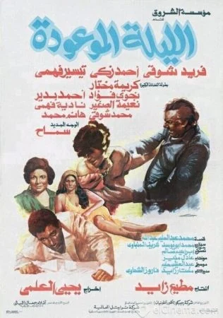 فيلم الليلة الموعودة 1984