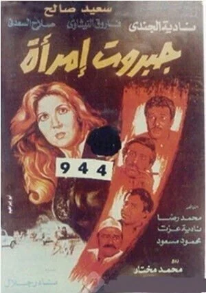 فيلم جبروت إمراة 1984