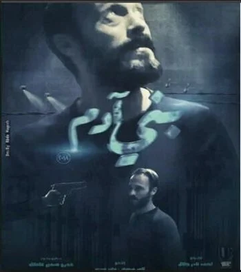 اعلان فيلم يوسف الشريف – بني أدم 2018