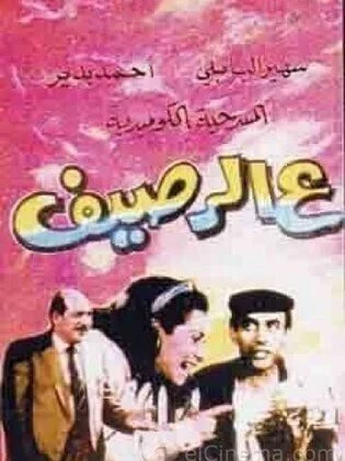 مسرحية ع الرصيف 1987