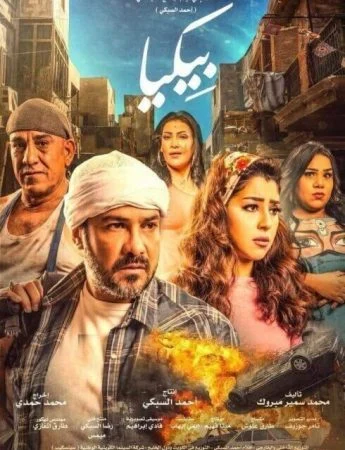 اعلان فيلم محمد رجب – بيكيا 2018