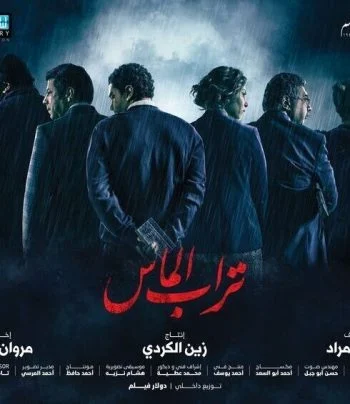 اعلان فيلم تراب الماس 2018