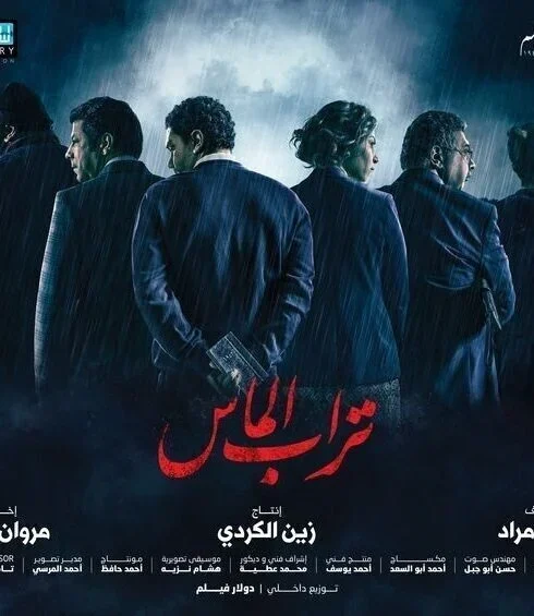 اعلان فيلم تراب الماس 2018
