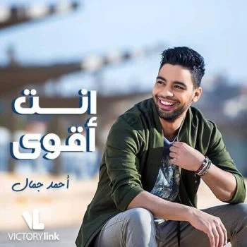 اغنية احمد جمال انت اقوي mp3