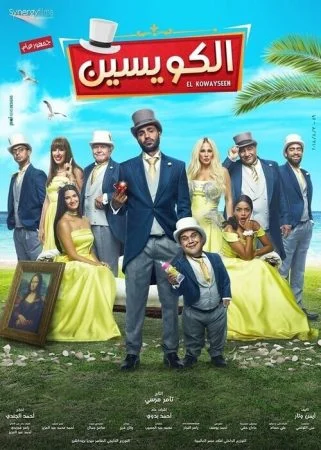 اعلان فيلم الكويسين 2018