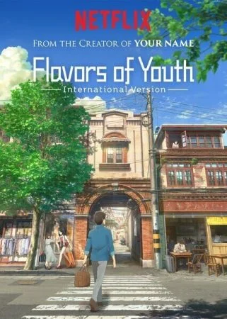 فيلم Flavors of Youth 2018 مترجم