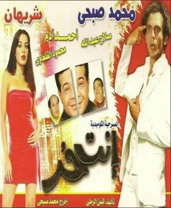 مسرحية إنت حر 1981