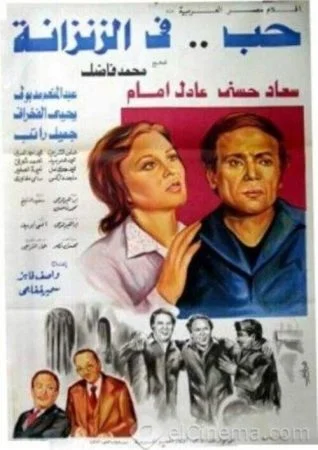 فيلم حب في الزنزانة 1983