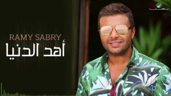 اغنية رامي صبري اهد الدنيا mp3