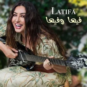 اغنية لطيفة فيها وفيها Mp3