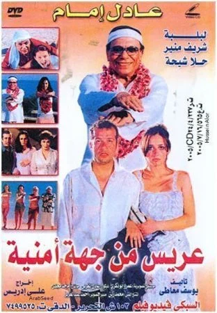 فيلم عريس من جهة أمنية 2004