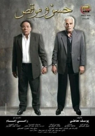 فيلم حسن ومرقص 2008