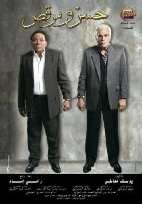 فيلم حسن ومرقص 2008