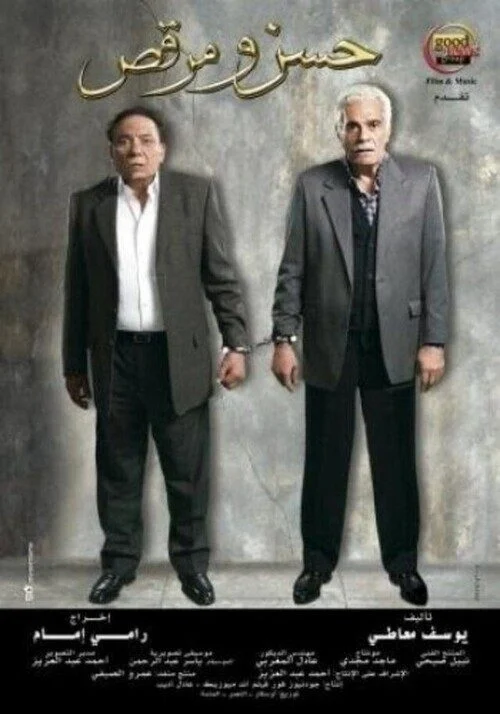 فيلم حسن ومرقص 2008