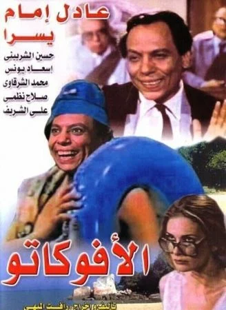 فيلم الأفوكاتو 1983