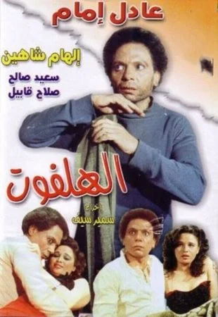 فيلم الهلفوت 1984